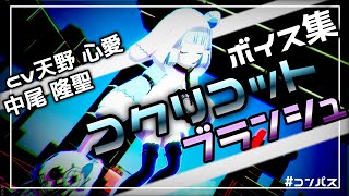 【ボイス集】コンパス コクリコット ブランシュボイス集 [upl. by Tolman]