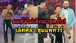 เลิศศิลายังไม่เลิกมวย ผมขอสู้อีกสักไฟต์ เลิศศิลา ชุมแพทัวร์ vs Turach Novurov  Karate Combat [upl. by Matelda]