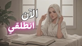 تحفيز بنات 🌸 لا تخافي ولا تخجلي من الاخطاء انطلقي الان [upl. by Treble950]