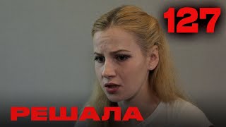 Решала  Сезон 5  Выпуск 127 [upl. by Eelame]