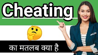 Cheating ka matlab kya hota hai चीटिंग इन हिंदी मीनिंग cheatinginhindi [upl. by Candyce729]