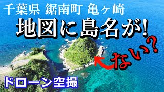 地図に島の名前がない？？ 千葉県安房郡鋸南町亀ヶ崎 ドローン空撮4K The Shocking Reason This Island Has NO NAME on the Map [upl. by Rehpinej]