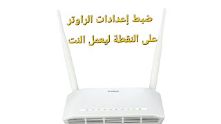 ضبط إعدادات الراوتر dlink على النقطة ليعمل الأنترنت [upl. by Asined140]