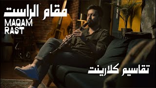 تقاسيم كلارينت على مقام الراست  Maqam Rast Clarinet Improvisation [upl. by Eirlav]