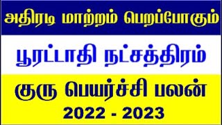 Pooratathi Natchathiram  Kumba Rasi Guru Peyarchi 2022  Guru Peyarchi 2022 To 2023  Guru Peyarchi [upl. by Ainsley]