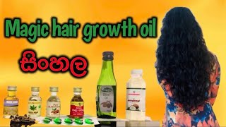 Best Hair Oil For Hair Growth Sinhala [upl. by Adamec]