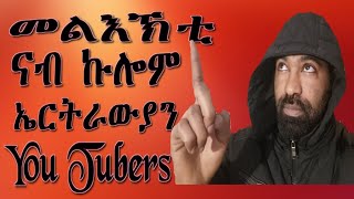 መልእኽቲ ናብ ኩሎም You tubers Sahre ግበርሎም በጃኹም G Drar Mestyat betna ertaiment Jca edn reaiHaos [upl. by Swanhildas]