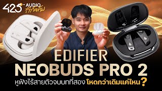 รีวิว Edifier NeoBuds Pro 2 ตำนานตัวจบบทที่สอง โหดกว่าเดิมแค่ไหน   425Audio [upl. by Nilkcaj981]