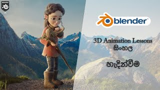 3D animation with blender  Sinhala  Introduction [upl. by Lutero159]