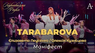 TARABAROVA amp Єлизавета Леусенко Олексія Кузнєцова  Маніфест [upl. by Milore964]