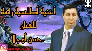 chalha atlas  hassan oujlla  أغنية رائعة للفنان حسن أوجلا [upl. by Cumine]