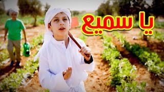 يا سميع  عصومي ووليد  طيور الجنة [upl. by Oflunra]