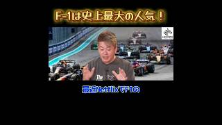 【ホリエモン】F1は史上最大の人気！ [upl. by Lash12]