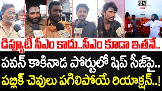 Public Sensational Reaction on Ship Seize by Pawan Kalyan in Kakinada  Public Talk  YBRANT ANDHRA [upl. by Hedgcock347]