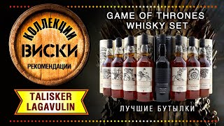 Игры маркетологов Diageo виски quotGame of Thronesquot Lagavulin 9 Year Old и Talisker Select Reserve [upl. by Eletnahc]