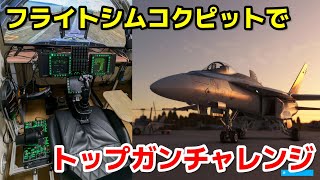 ホームコクピットで挑戦！トップガンコラボ チャレンジミッション msfs2020 戦闘機 topgun topgunmaverick [upl. by Rolyak294]