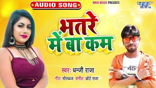 भतरे में बा कमीभोजपुरी धमाकेदार गीत 2021Bhatre Me Ba KamiDhanji RajaBhojpuri Hit Song [upl. by Ahsiema]