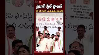 YS Sharmila comments on Vizag steel plant  Congress  Telugu360 [upl. by Ingold]