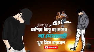 অস্থির কিছু বাংলা ক্যাপশন 🔥🔥  ভালো না লাগলে MB ফেরত 🔥  Bangla Caption  XCHOTO KOBI  BD STATUS [upl. by Anasor]