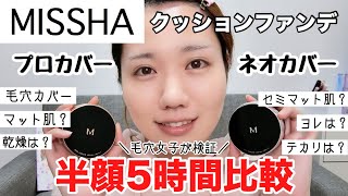 【MISSHA】ミシャのクッションファンデプロカバーVSネオカバー半顔5時間比較【いちご鼻毛穴】 [upl. by Sylvie987]