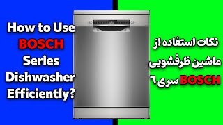 آموزش استفاده از ظرفشویی بوش سری 6  How to work with Bosch series 6 dishwasher [upl. by Atteuqaj]