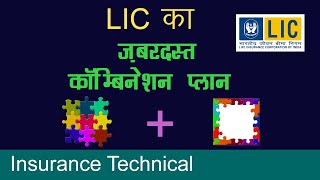 LIC का ज़बरदस्त प्लान कॉम्बिनेशन  Best Plan combination of LIC [upl. by Yebot455]