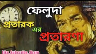 Feluda  ফেলুদা New Sunday Suspense Goyenda Story Mir SabyasachiBengali Audio  Suspense Golpo [upl. by Brian]