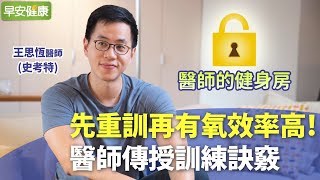 先重訓再有氧效率高！醫師傳授訓練訣竅︱史考特醫師【早安健康】 [upl. by Hey987]