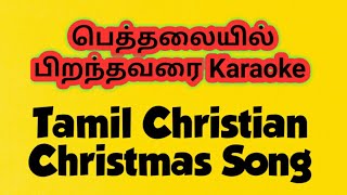 Bethalayil Piranthavarai Karaoke l Track l Tamil Christmas Song karaoke l Tamil Christian Song [upl. by Ambrogio]