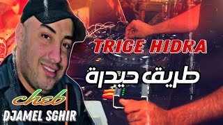 Cheb DjameL Sghir 2023 Trige Hidra طريق حيدرة [upl. by Lardner]