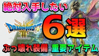 【ドラクエ３リメイク 攻略】絶対に入手したい ぶっ壊れ装備・重要アイテム６選 ネタバレ注意 [upl. by Minda]