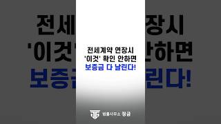 전세계약 연장시 이것 모르면 보증금 못받고 쫒겨납니다 전세계약 전세보증금 묵시적계약갱신 재계약 계약갱신청구권 [upl. by Siravart645]