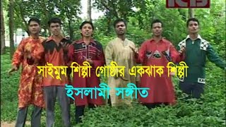 Islami Songs  এই পৃথিবী  সাইমুম শিল্পী গোষ্ঠী  Saimum Shilpi Gosthi  ইসলামী সঙ্গীত  ICB Digital [upl. by Cato]