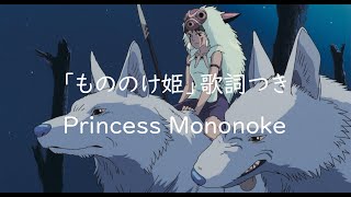 Eng sub「もののけ姫」 歌詞つき フル covered by Miho Kuroda Princess Mononokeジブリ曲 [upl. by Ettevahs]