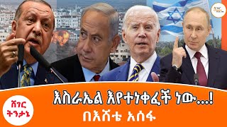 Sheger FM Tintane  እስራኤል እየተነቀፈች ነው… Israel በእሸቴ አሰፋ Eshete Assefa LatestTintane [upl. by Leone395]