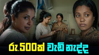 රු500ක් වැඩි නැද්ද  Underpants thief  PEOTV [upl. by Ellehsyt56]