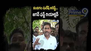 నందిగం సురేష్ అరెస్ట్ జగన్ ఫస్ట్ రియాక్షన్  Jagan Mohan Reddy  Prime9 News [upl. by Ellerret]