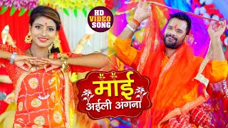 VIDEO  माई अइली अंगना  Khesari Lal Yadav का भोजपुरी Devi Geet  Bhojpuri Navratri Song 2020 [upl. by Nasus]