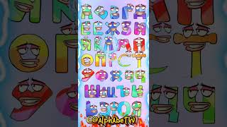 Russian alphabet lore alphabet animation abcdsong abcd russianalphabetlore [upl. by Ralyat48]