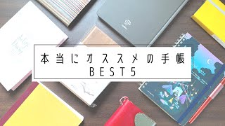 【2023年手帳】本当にオススメできる便利な手帳5選【手帳会議2023】 [upl. by Benny]