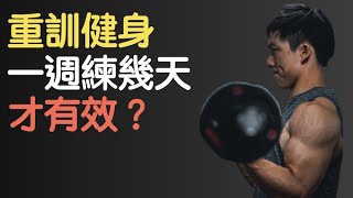 【重製上傳】重訓健身，一週要練幾天才有效？｜How many days a week should I workout｜新手系列 EP12 [upl. by Ellenrad]