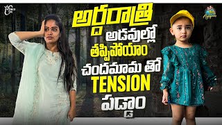 అర్ధరాత్రి అడవిలో తప్పి పోయాం చందమామ తో Tension పడ్డాం  Anjalipavan chandamama  Take ok [upl. by Moshell769]