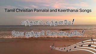 வந்தனம் வந்தனமே  Vanthanam Vanthaname  Tamil Pamalai amp keerthanai Christian Song [upl. by Aineles]