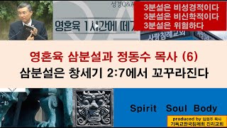 영혼육 삼분설과 정동수 목사 6 삼분설은 창세기 27에서 꼬꾸라진다 [upl. by Korney]