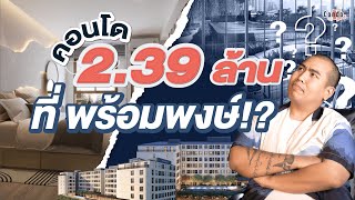 คอนโด 239 ล้าน ทำเลพร้อมพงษ์ เป็นไปได้หรือ  มาทำความรู้จักคอนโดนี้กัน [upl. by Yevoc]