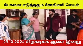 29102024 சிறகடிக்க ஆசை முத்துவின் போனை எடுத்ததும் ரோகிணி செய்த செயல்💖 [upl. by Trainer882]