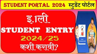 इयता पहिली STUDENT ENTRYSudent Portal 24 25 ला कशी करावी [upl. by Deenya843]