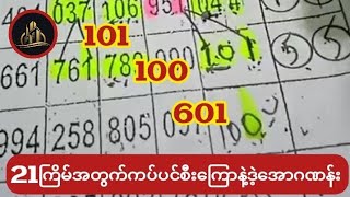 21ကြိမ်အတွက်ဆရာနှင်းဆီကိုကိုရဲ့ကပ်ပင်စီးကြောနဲ့ဒဲ့အောဂဏန်းတင်ပေးလိုက်ပြီနော် [upl. by Welcy]