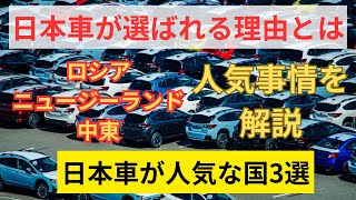 【世界中で愛される日本車の魅力】人気の3つの国を深掘り！ [upl. by Tita]