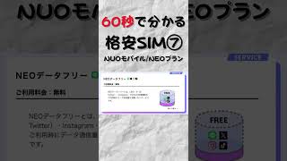 ahamoアハモよりもメリットたくさん？60秒で分かる格安SIM⑦NUROモバイルNEOプラン [upl. by Dewhurst37]